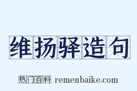维扬驿造句是什么意思的图片